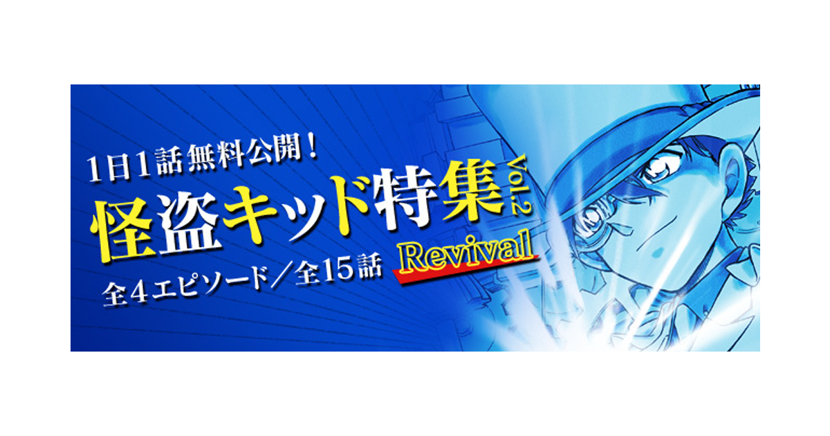名探偵コナン公式アプリ」にて、「怪盗キッド特集vol.2 Revival」を