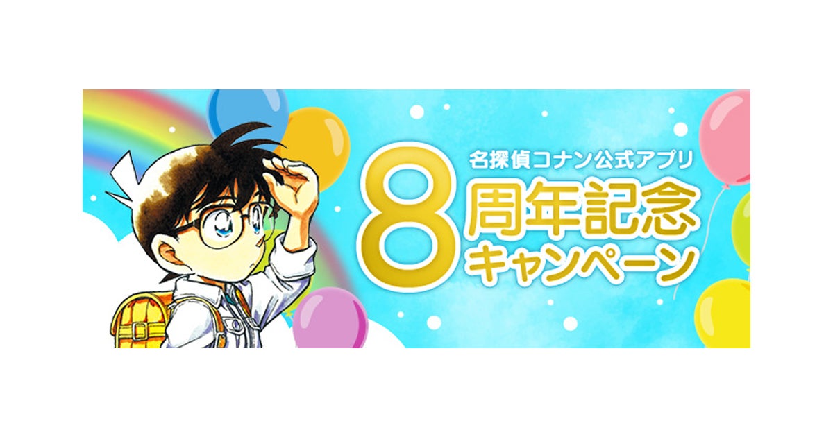 名探偵コナン公式アプリ」8周年記念キャンペーンを開催!~より使い 名探偵コナン公式アプリ」8周年記念キャンペーンを開催!~より使い