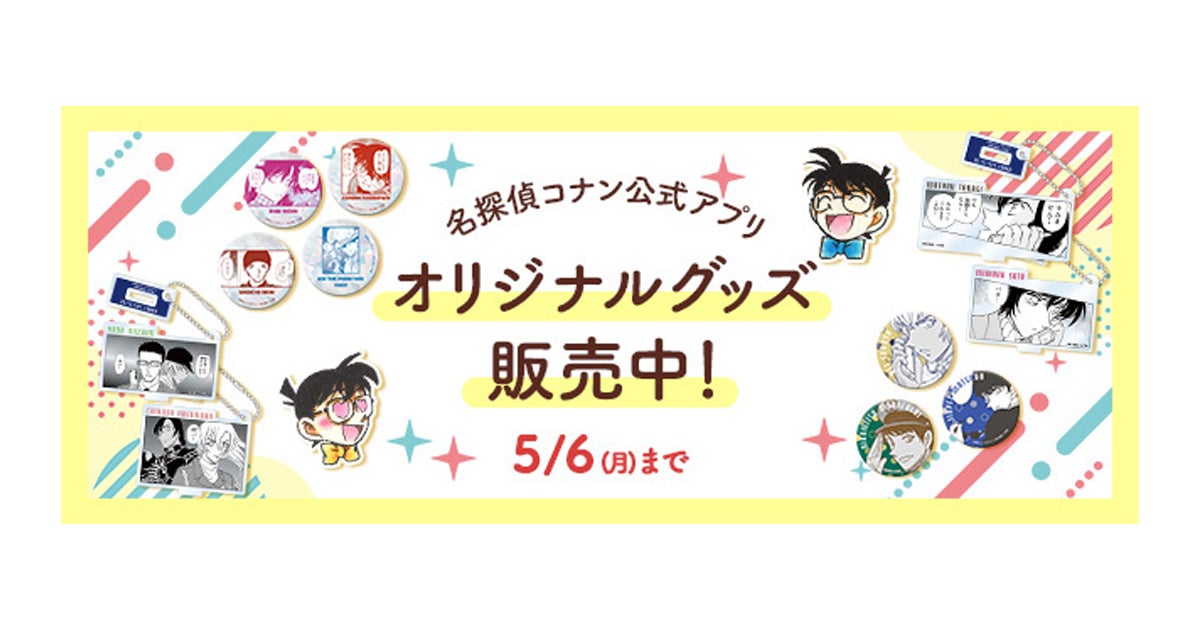 名探偵コナン公式アプリ」新作オリジナルグッズ販売開始!~原作 名探偵コナン公式アプリ」新作オリジナルグッズ販売開始!~原作