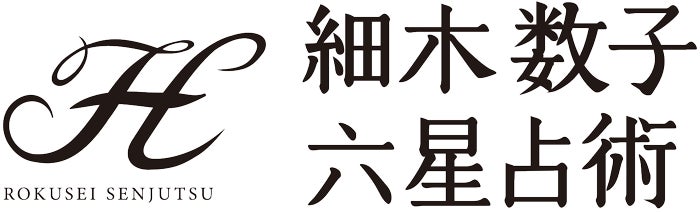 細木数子六星占術で潜在能力×適職発見！適職診断公開