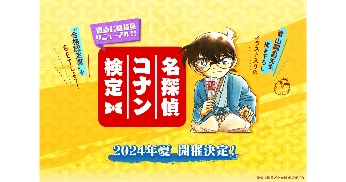 第5回 名探偵コナン検定」が今夏開催決定！合格者には青山剛昌先生描き