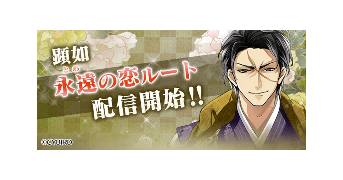 イケメン戦国◇時をかける恋』「顕如(CV:新垣 樽助)」の本編「永遠 イケメン戦国◇時をかける恋』「顕如(CV:新垣 樽助)」の本編「永遠