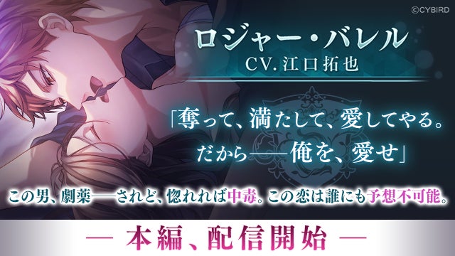 イケメンヴィラン 第2章配信開始!江口拓也さん演じるロジャーとの恋、今すぐ始めよう! イケメンヴィラン 第2章配信開始!江口拓也さん演じるロジャーとの恋、今すぐ始めよう!