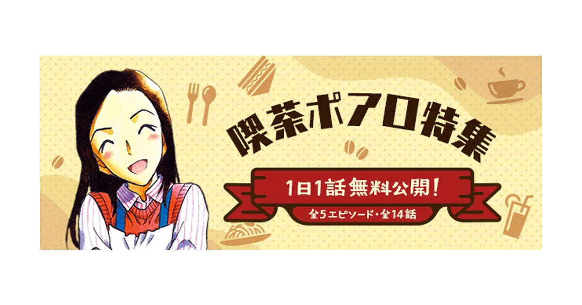 「名探偵コナン公式アプリ」「喫茶ポアロ特集」を実施!~全5エピソード・14話を1日1話無料公開~ | 株式会社サイバードのプレスリリース