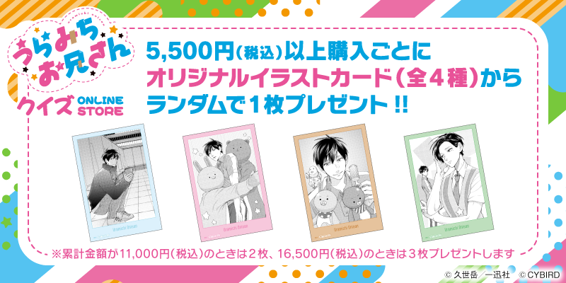 うらみちお兄さんクイズ ONLINE STORE」本日より期間限定