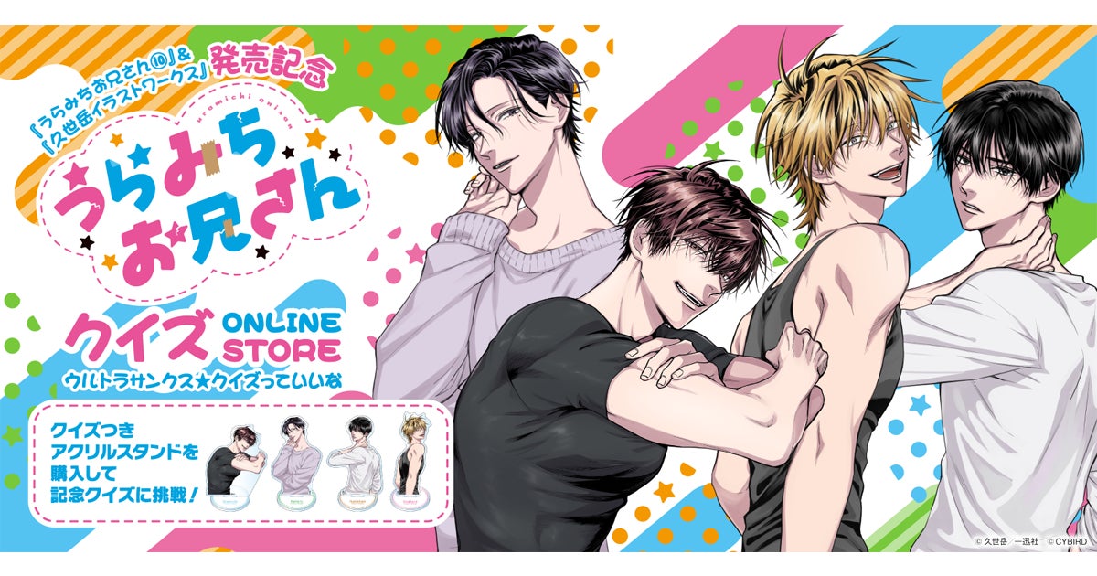 うらみちお兄さんクイズ ONLINE STORE」本日より期間限定オープン うらみちお兄さんクイズ ONLINE STORE」本日より期間限定オープン