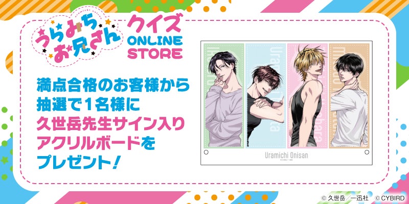 うらみちお兄さん クイズ アクリルボード うらみちお兄さんクイズ ONLINE STORE」本日より期間限定