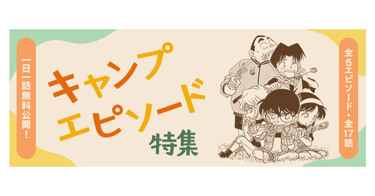 名探偵コナン公式アプリ」「キャンプエピソード特集」を実施！～全5