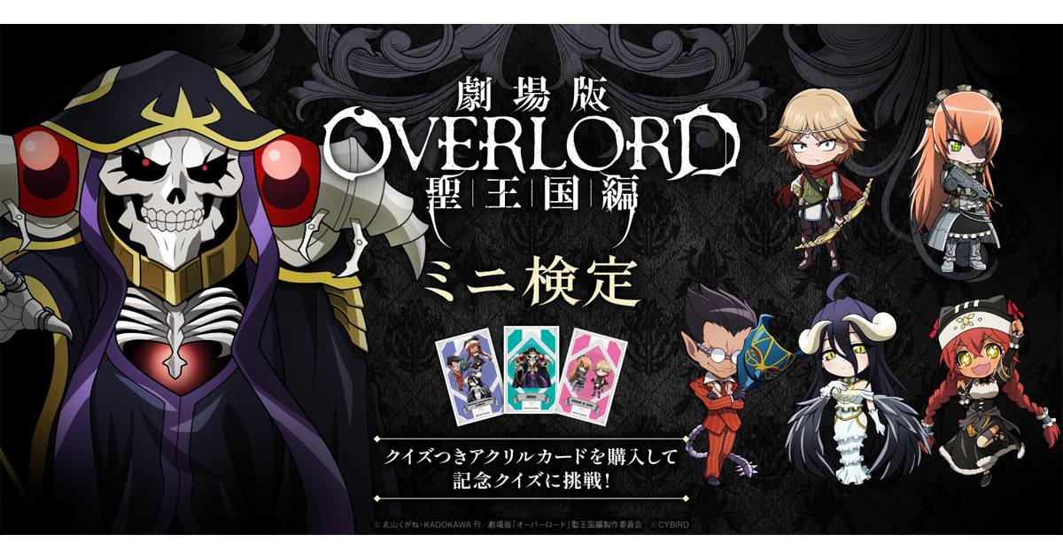 劇場版「オーバーロード」聖王国編ミニ検定」が10月2日（水