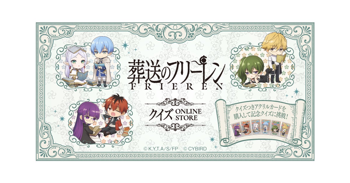 葬送のフリーレンクイズ ONLINE STORE」本日より開催!~「クイズつき 葬送のフリーレンクイズ ONLINE STORE」本日より開催!~「クイズつき