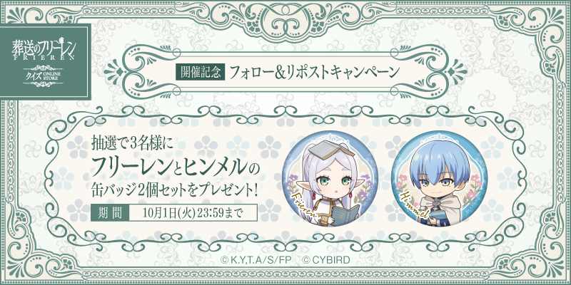 葬送のフリーレンクイズ ONLINE STORE」本日より開催