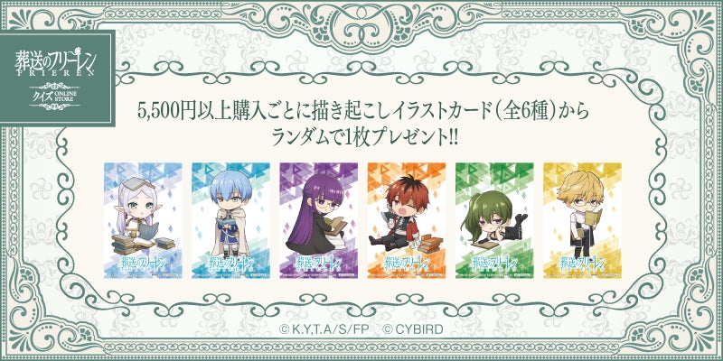 葬送のフリーレンクイズ ONLINE STORE」本日より開催 葬送のフリーレンクイズ ONLINE STORE」本日より開催
