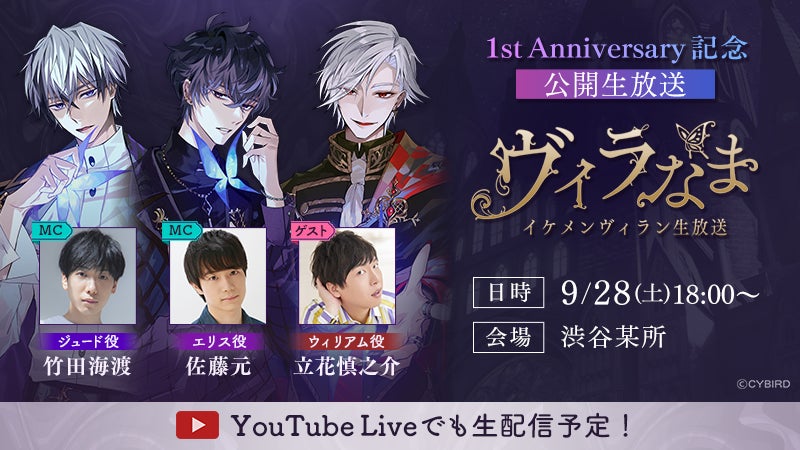 イケメンヴィラン 1.5周年!生放送イベント&新ストーリー公開! イケメンヴィラン 1.5周年!生放送イベント&新ストーリー公開!