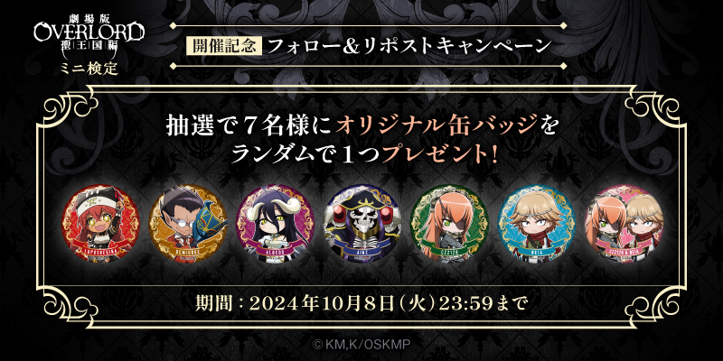 劇場版　オーバーロード　聖王国編　缶バッジ　コンプリートセット 劇場版 オーバーロード 聖王国編 缶バッジ コンプリートセット