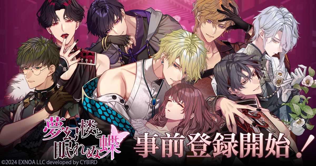 「夢幻楼と眠れぬ蝶」事前登録開始!声優陣&キービジュアル公開! 「夢幻楼と眠れぬ蝶」事前登録開始!声優陣&キービジュアル公開!