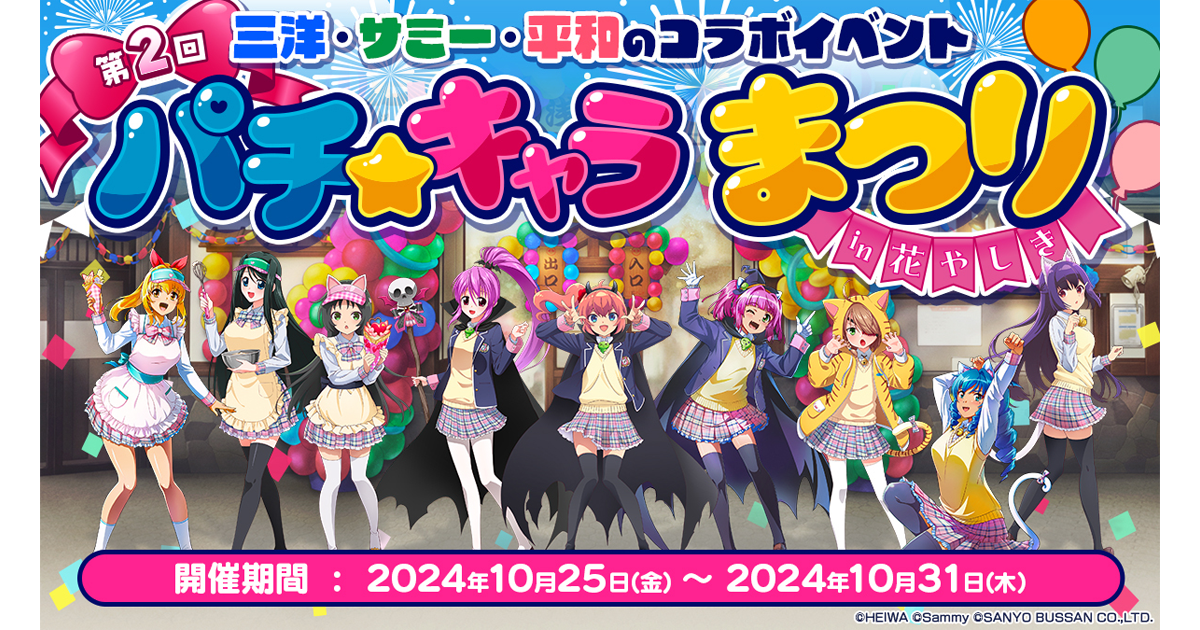 パチキャラたちの祭典を今年も開催！SANYO×サミー×平和 3社のコラボ