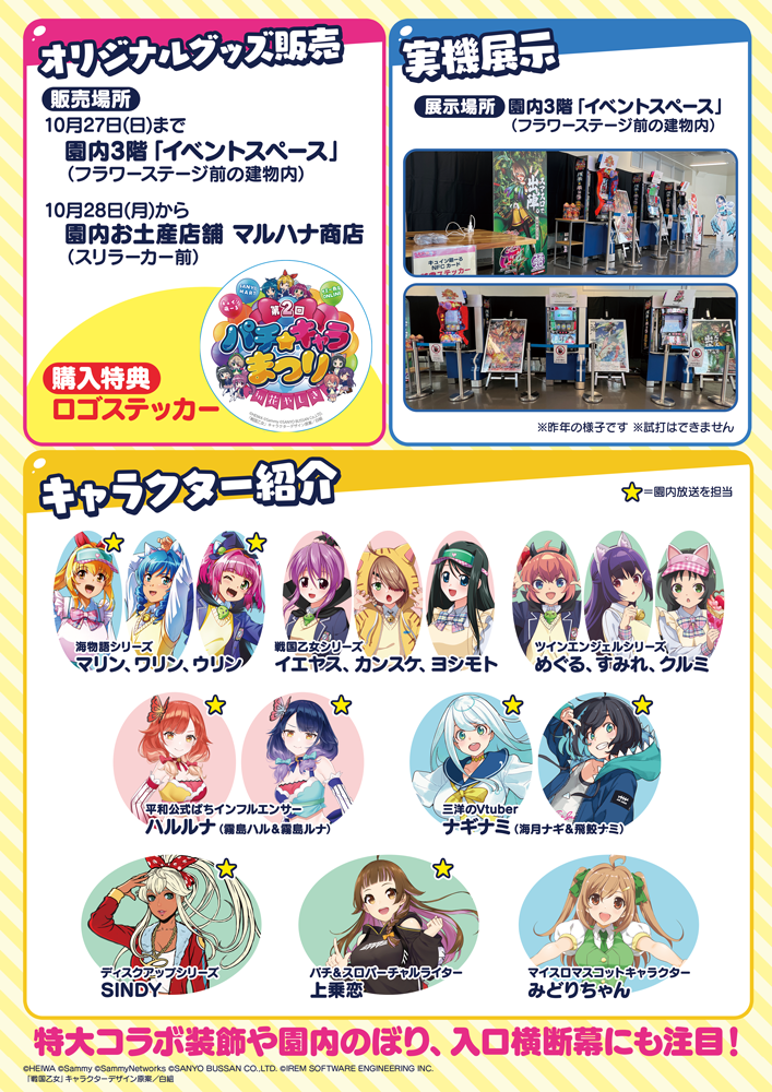 パチキャラたちの祭典を今年も開催！SANYO×サミー×平和 3社のコラボ