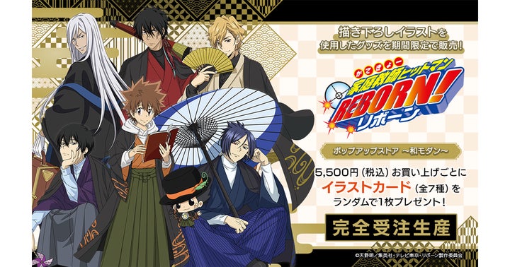 アニメ『家庭教師ヒットマンREBORN!』のONLINE SHOP本日より販売開始 アニメ『家庭教師ヒットマンREBORN!』のONLINE SHOP本日より販売開始