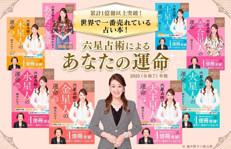 ▲毎年発行される書籍「六星占術によるあなたの運命」