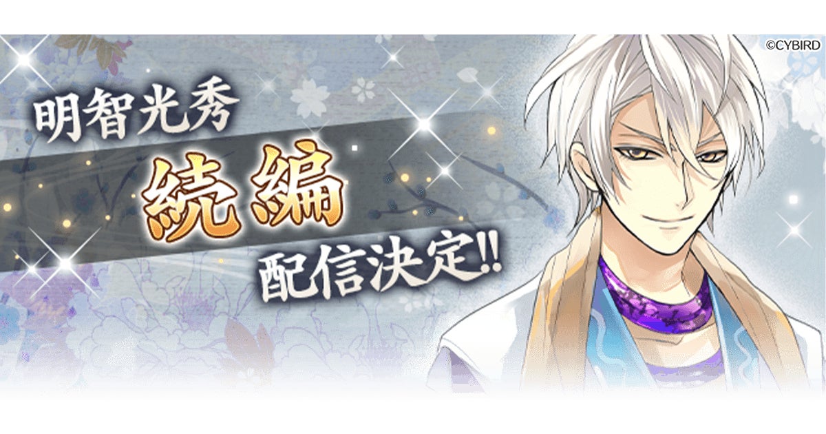 イケメン戦国◇時をかける恋』「明智光秀(CV:武内 駿輔)」の続編 イケメン戦国◇時をかける恋』「明智光秀(CV:武内 駿輔)」の続編