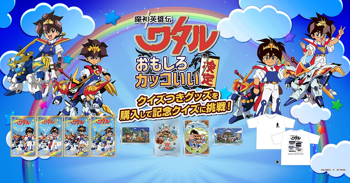 魔神英雄伝ワタル おもしろカッコいい検定」本日より開催 魔神英雄伝ワタル おもしろカッコいい検定」本日より開催