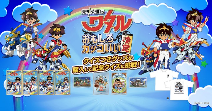 魔神英雄伝ワタル おもしろカッコいい検定」本日より開催!~クイズ 魔神英雄伝ワタル おもしろカッコいい検定」本日より開催!~クイズ