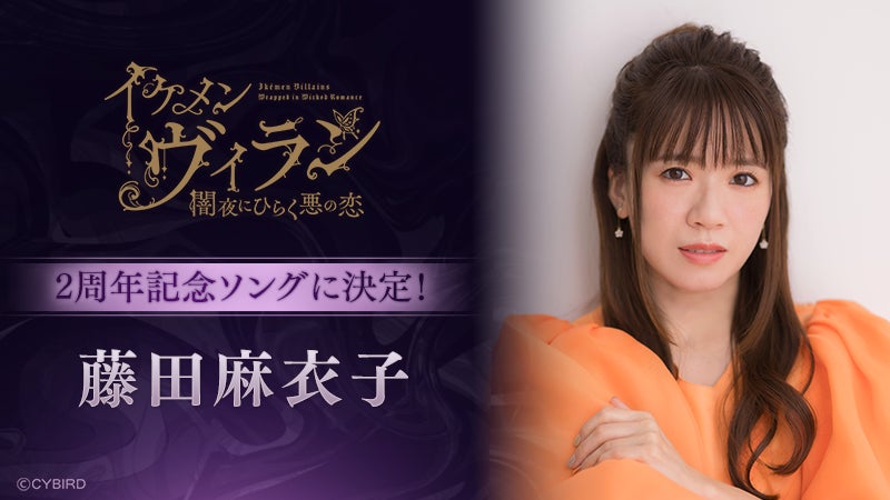 藤田麻衣子2周年記念ソング!イケメンヴィラン新イベント開催! 藤田麻衣子2周年記念ソング!イケメンヴィラン新イベント開催!