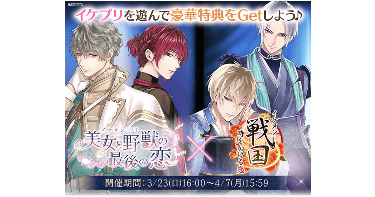 イケメン戦国×イケメン王子コラボ!限定アバターGET! イケメン戦国×イケメン王子コラボ!限定アバターGET!