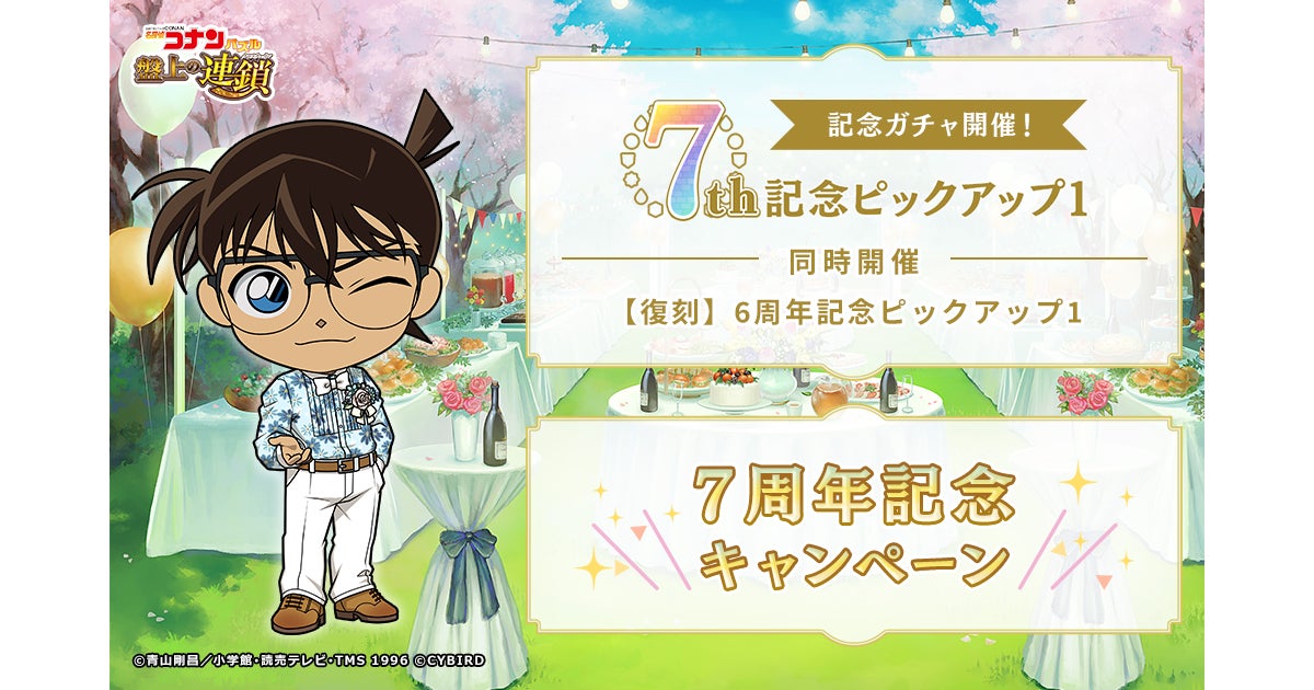 名探偵コナンパズル7周年!限定SSR&豪華報酬GET! 名探偵コナンパズル7周年!限定SSR&豪華報酬GET!