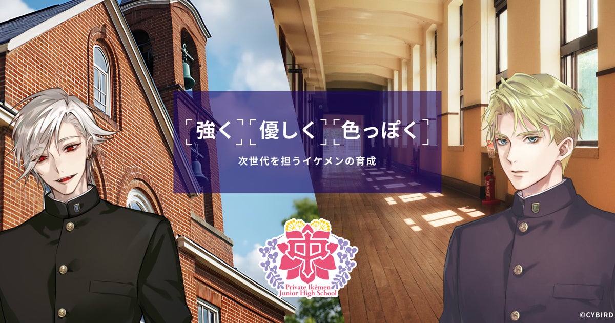 イケメン養成学校『私立イケメン中学校』新入生募集開始!豪華特典も! イケメン養成学校『私立イケメン中学校』新入生募集開始!豪華特典も!