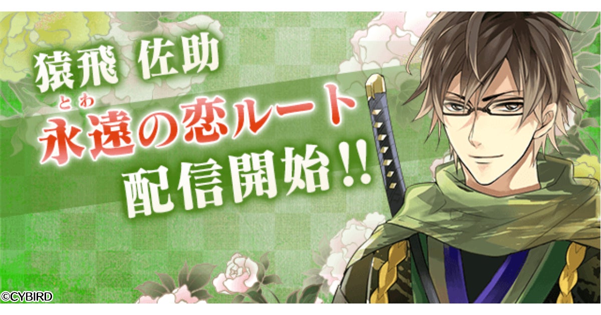 イケメン戦国!佐助「永遠の恋」ルート配信開始!豪華キャンペーンも実施中! イケメン戦国!佐助「永遠の恋」ルート配信開始!豪華キャンペーンも実施中!