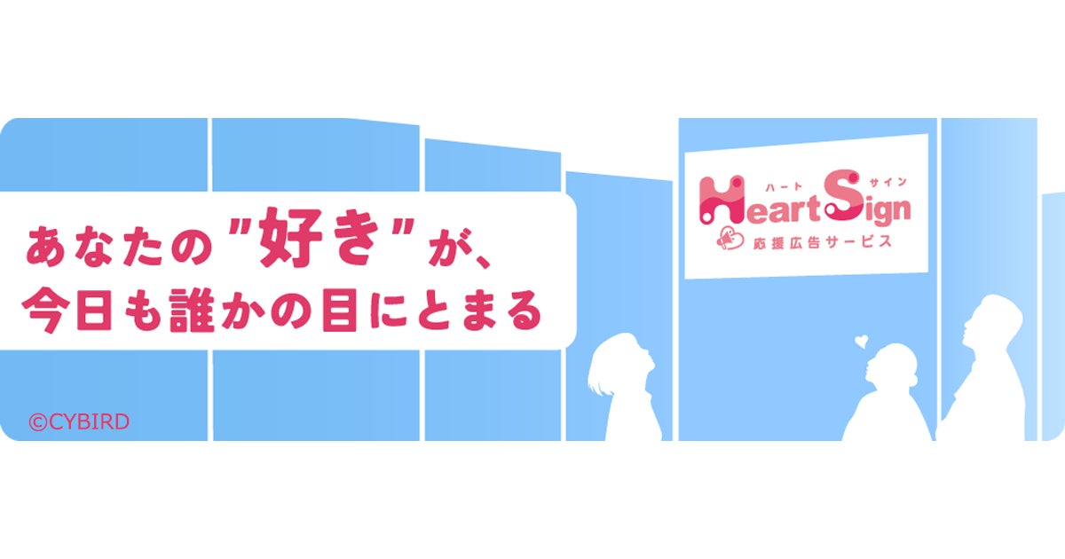 推し活代行「HeartSign」開始!駅広告・SNSで応援を可視化 推し活代行「HeartSign」開始!駅広告・SNSで応援を可視化