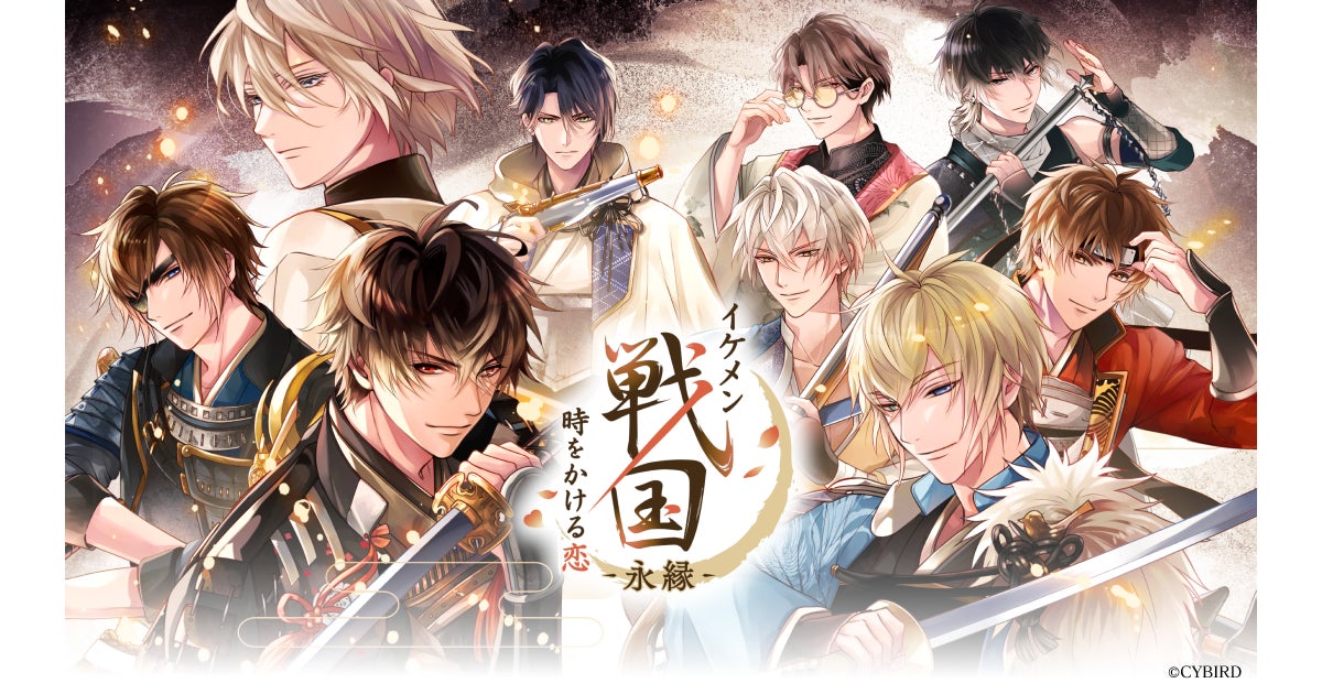 イケメン戦国、新アプリ「-永縁-」今秋配信!事前登録開始 イケメン戦国、新アプリ「-永縁-」今秋配信!事前登録開始