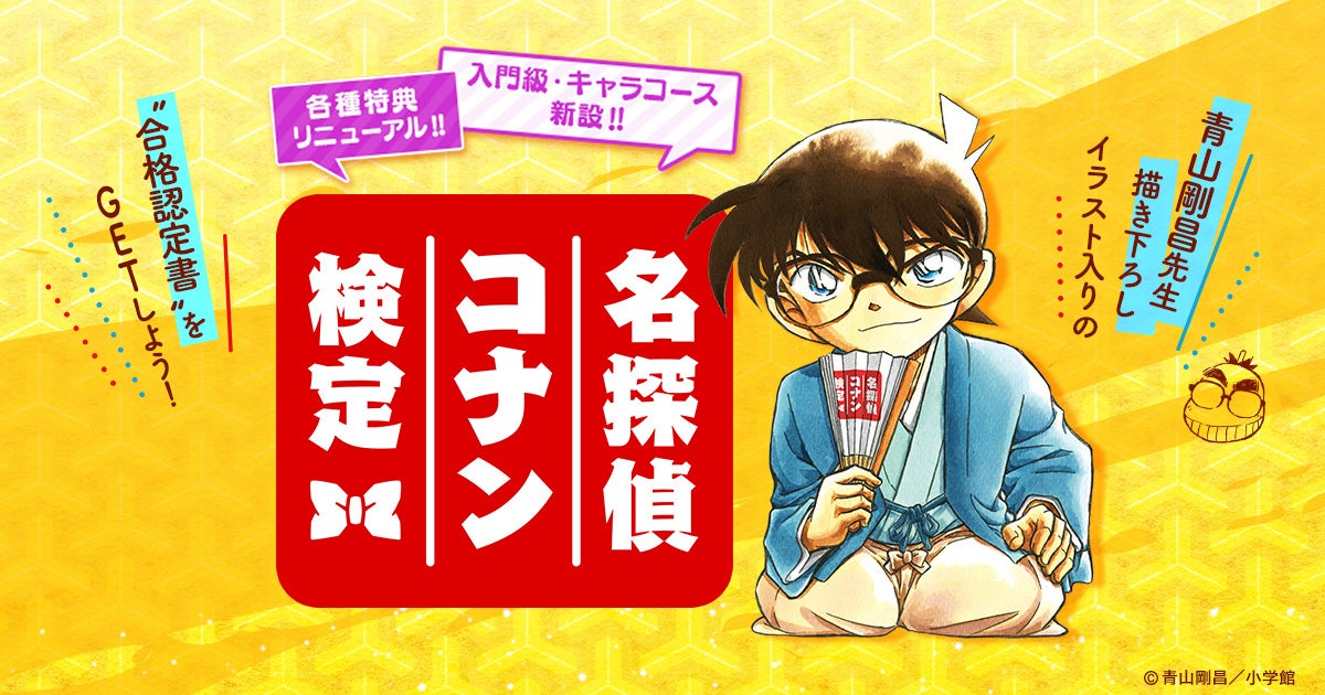 コナン検定×パズルゲーム!コラボで限定アイテム&キャンペーン コナン検定×パズルゲーム!コラボで限定アイテム&キャンペーン