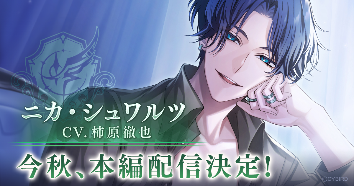 イケメンヴィラン ニカ(CV:柿原徹也)本編配信決定！