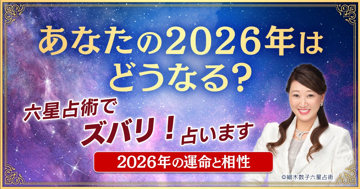 2026年「大殺界」の星人を発表!累計1億人以上が読んだ大ベストセラー 2026年「大殺界」の星人を発表!累計1億人以上が読んだ大ベストセラー