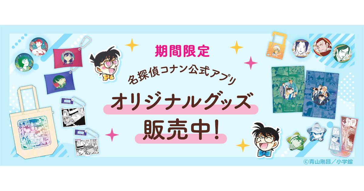名探偵コナン公式アプリ」期間限定でオリジナルグッズのオンライン販売