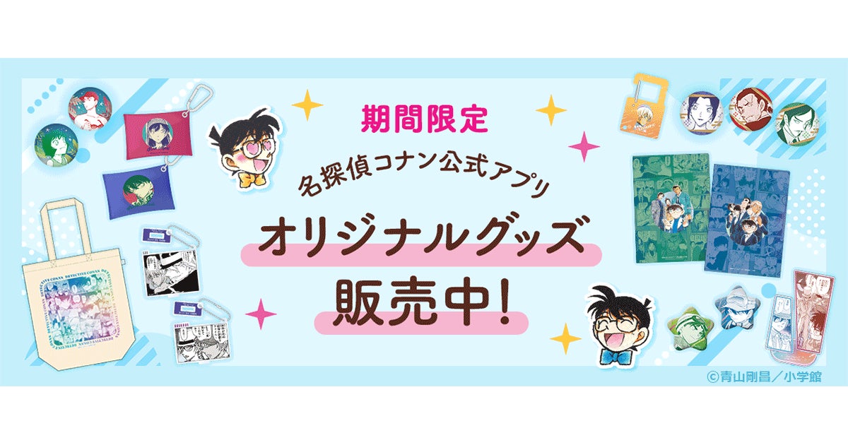 名探偵コナン公式アプリ」期間限定でオリジナルグッズのオンライン販売 名探偵コナン公式アプリ」期間限定でオリジナルグッズのオンライン販売