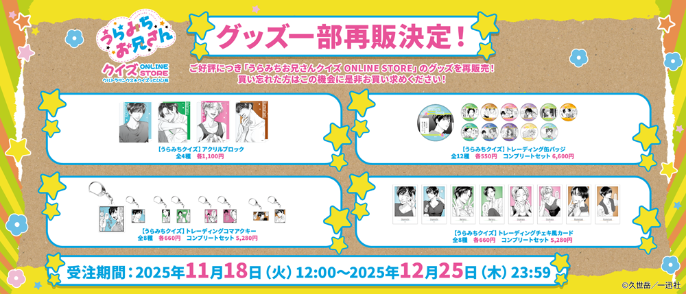 うらみちお兄さんオンラインストア」本日より開催！久世 岳先生の