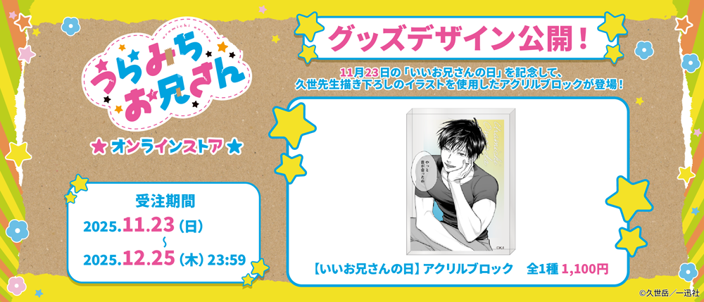 うらみちお兄さんオンラインストア」本日より開催！久世 岳先生の