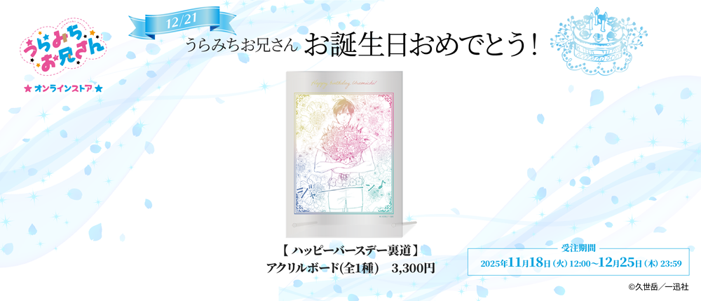 うらみちお兄さんオンラインストア」本日より開催！久世 岳先生の