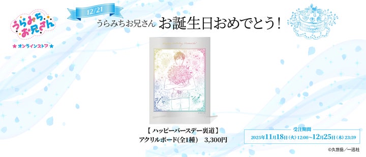 うらみちお兄さん 表田裏道 オンライン SNS風 アクリルカード 漫画 うらみちお兄さん 表田裏道 オンライン SNS風 アクリルカード 漫画