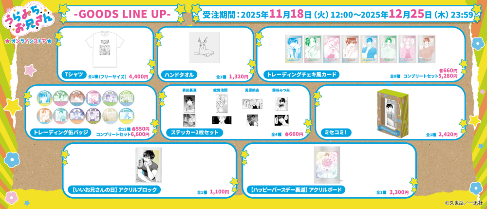 うらみちお兄さんオンラインストア」本日より開催！久世 岳先生の