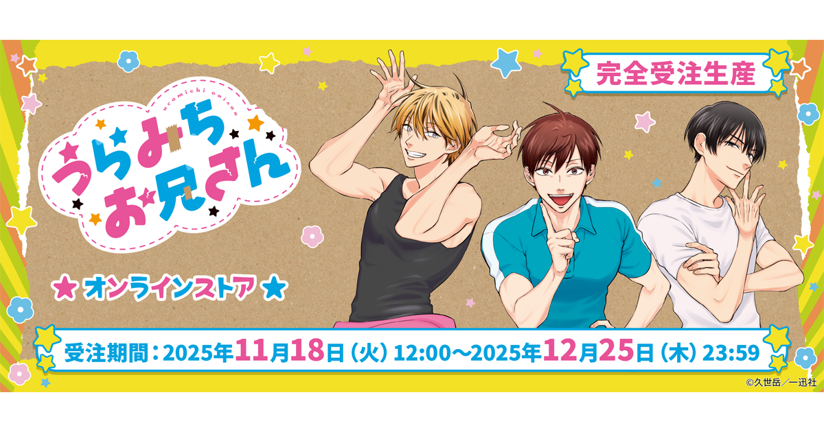 うらみちお兄さんオンラインストア」本日より開催！久世 岳先生の
