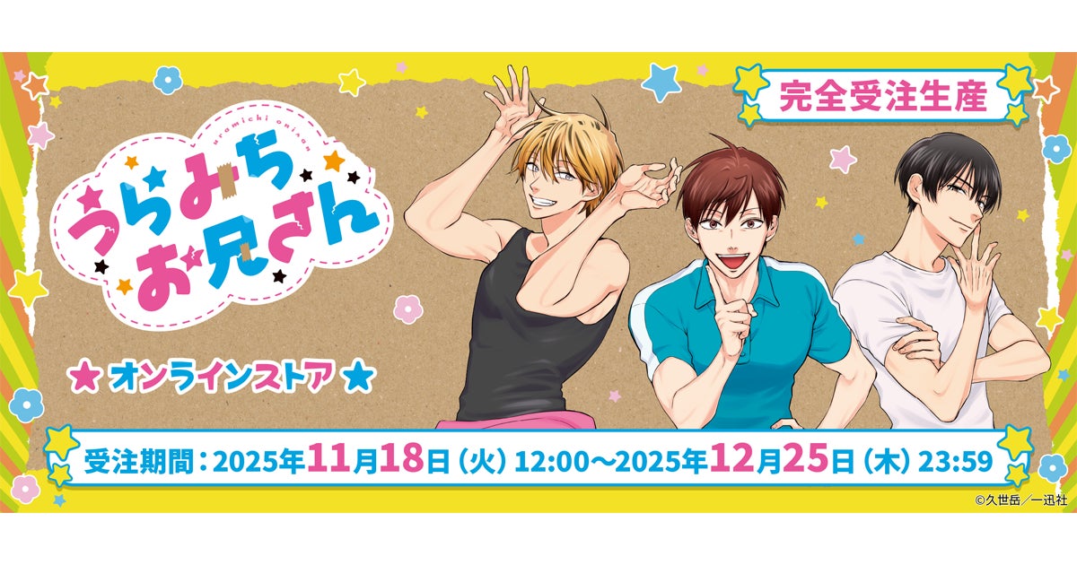 うらみちお兄さんオンラインストア」本日より開催!久世 岳先生の うらみちお兄さんオンラインストア」本日より開催!久世 岳先生の