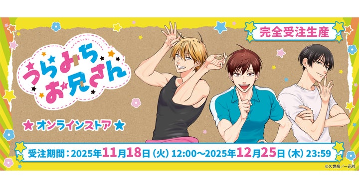 うらみちお兄さんオンラインストア」本日より開催!久世 岳先生の うらみちお兄さんオンラインストア」本日より開催!久世 岳先生の
