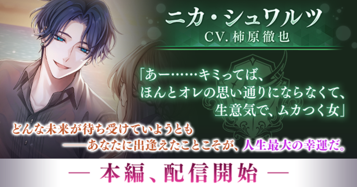 イケメンヴィラン ニカ(CV:柿原徹也)本編配信！記念CPも