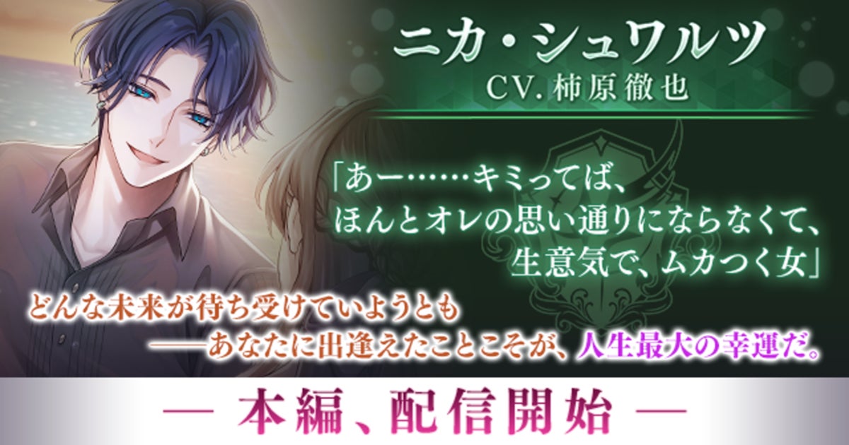 イケメンヴィラン ニカ(CV:柿原徹也)本編配信!記念CPも イケメンヴィラン ニカ(CV:柿原徹也)本編配信!記念CPも