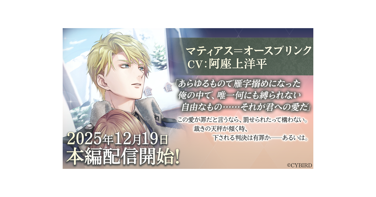 イケメン王子◆マティアス本編配信！CV.阿座上洋平、記念CPも