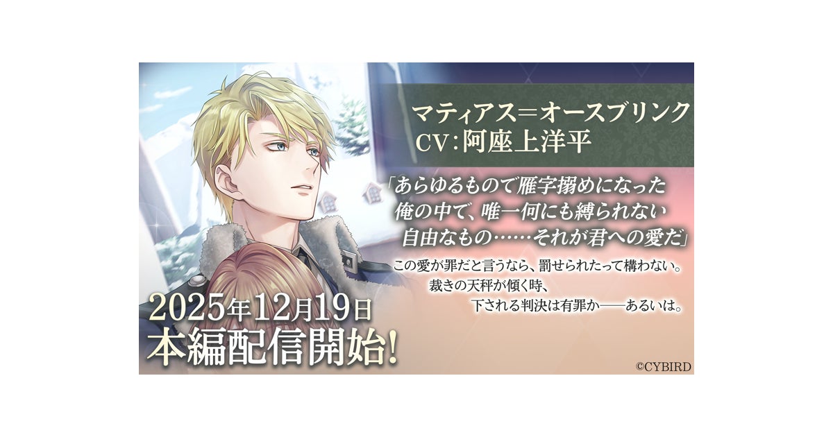 イケメン王子◆マティアス本編配信!CV.阿座上洋平、記念CPも イケメン王子◆マティアス本編配信!CV.阿座上洋平、記念CPも